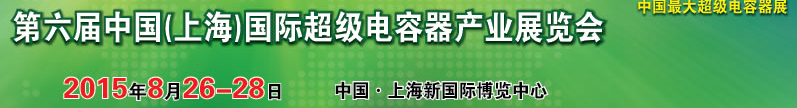 2015第六屆中國（上海）國際超級電容器產業展覽會