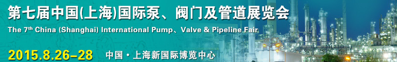 2015第七屆中國（上海）國際泵、閥門及管道展覽會