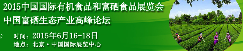 2015中國（北京）國際有機富硒食品展覽會