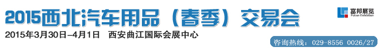 2015西北汽車用品（春季）交易會