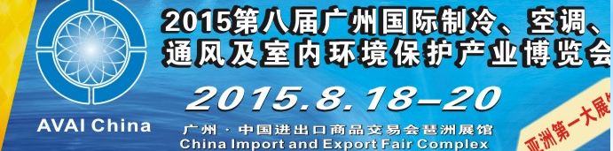 2015第八屆廣州國際制冷、空調、通風及室內環境保護產業博覽會