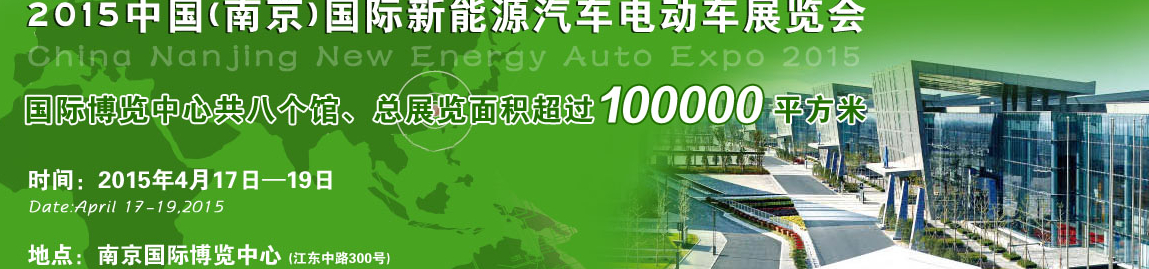 2015中國（南京）國際新能源汽車與電動車展覽會