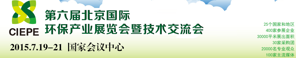 2015第六屆中國（北京）國際環保產業展覽會暨技術交流會