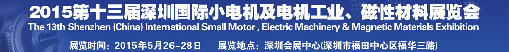 2015第十三屆深圳國際小電機及電機工業、磁性材料展覽會