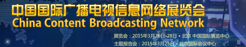 2015第二十三屆中國國際廣播電視信息網絡展覽會