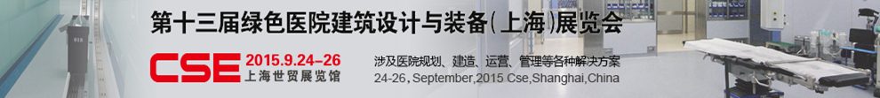 2015第十三屆中國綠色醫院建筑設計與裝備(上海)展覽會