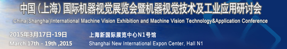 2015中國（上海）國際機器視覺展覽會暨機器視覺技術及工業應用研討會