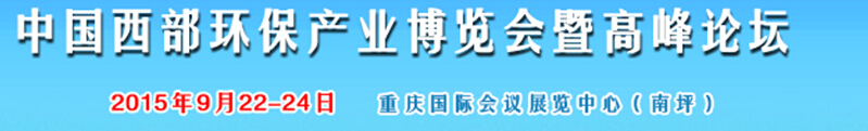 2015西部國際環保產業博覽會暨西部環保產業高峰論壇