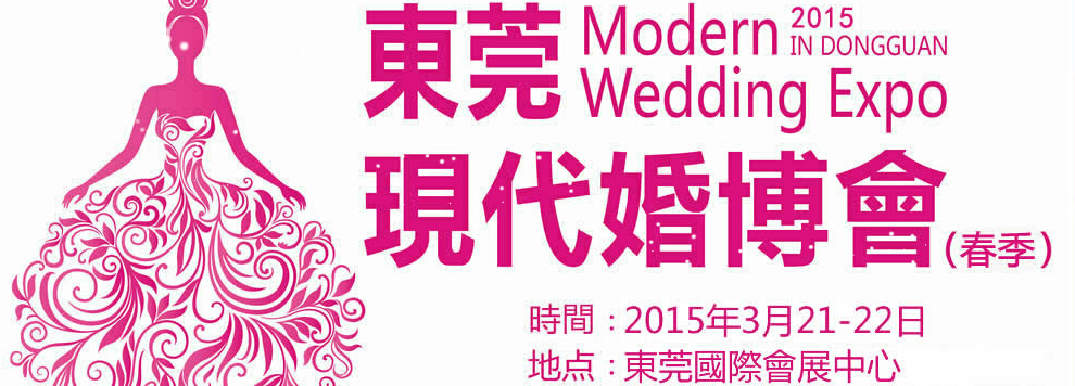 2015第六屆東莞現代結婚展