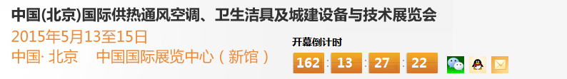 2015第十五屆中國（北京）國際供熱空調、衛生潔具及城建設備與技術展覽會