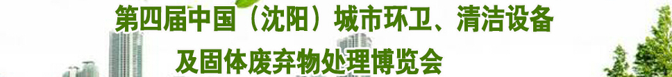 2015第四屆中國（沈陽）城市環衛、清潔設備及固體廢棄物處理博覽會