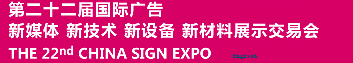 2015第二十二屆中國北京國際廣告新媒體、新技術、新設備、新材料展示交易會