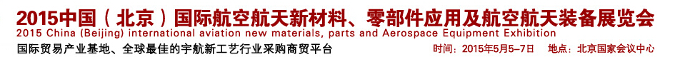 2015中國（北京）國際航空航天新材料、零部件應用及航空航天裝備展覽會