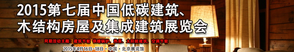 2015第七屆中國低碳建筑、木結構房屋及集成建筑展覽會