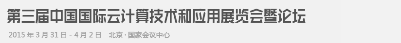 2015第三屆中國國際云計算技術和應用展覽會