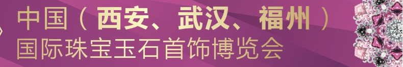 2015中國（武漢）國際珠寶玉石首飾博覽會