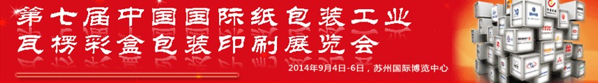 2014第七屆中國國際紙包裝工業瓦楞彩盒包裝印刷展覽會