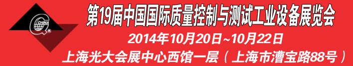 2014第十九屆中國國際質量控制與測試工業設備展覽會