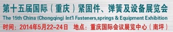 2014第十四屆中國（重慶）國際緊固件、彈簧及設備展覽會