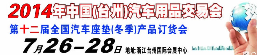 2014第十二屆全國汽車坐墊（冬季）產品訂貨會