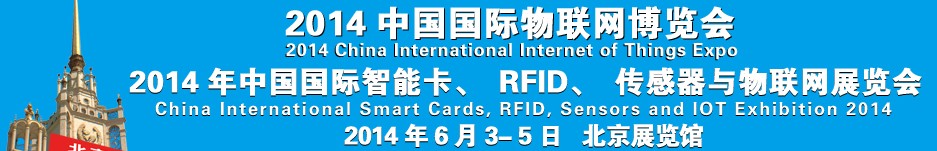 2014中國國際智能卡、RFID 、傳感器與物聯網展覽會<br>2014中國國際物聯展覽會