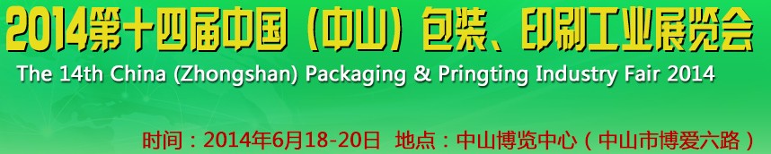 2014第十四屆中國(中山)包裝、印刷工業展覽會