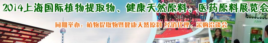 2014上海植物提取物、健康天然原料、醫藥原料展覽會