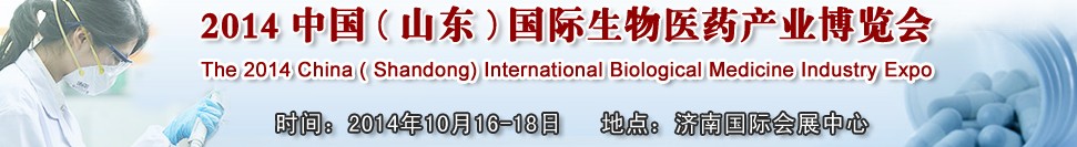 2014中國（山東）國際生物醫藥產業博覽會