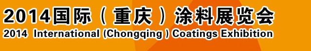 2014（重慶）國際涂料、油墨、膠粘劑展覽會