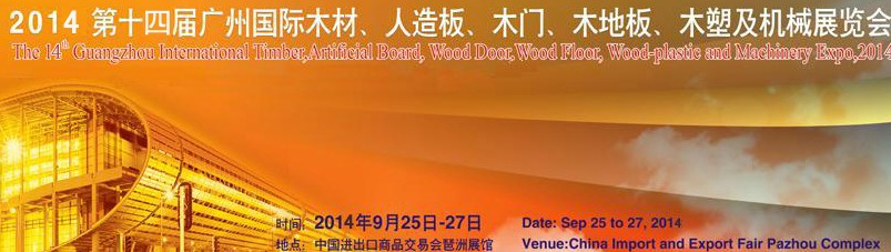 2014第十四屆廣州國際木材、人造板、木門、木地板、裝飾紙、木塑及機械展覽會