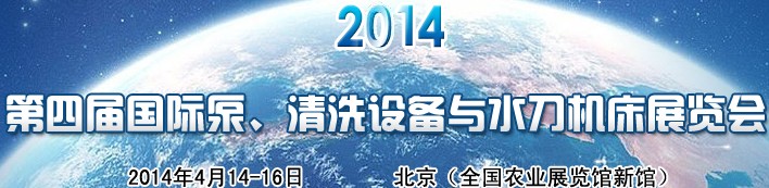 2014第四屆中國國際泵、清洗設備與水刀機床展覽會