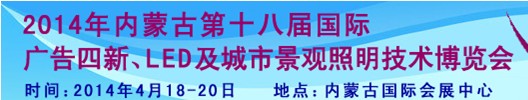 2014內蒙古專業音響、燈光、樂器及技術展覽會