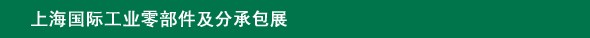 2014上海國際工業零部件及分承包展