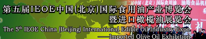 2014第五屆IEOE中國（北京）國際食用油產業博覽會暨進口橄欖油展覽會