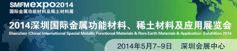 2014深圳國際金屬功能材料、稀土材料及應用展覽會