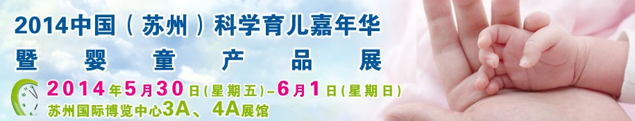 2014中國（蘇州）科學育兒嘉年華暨孕嬰童產品展覽會