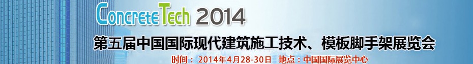 2014第五屆中國國際建筑模板、腳手架及施工技術展覽會