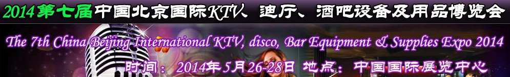 2014第七屆中國北京國際KTV、迪廳、酒吧設備及用品博覽會