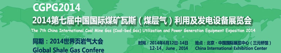 2014第七屆中國國際煤礦瓦斯（煤層氣）利用及發電設備展覽會