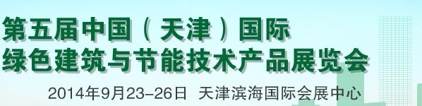 2014第五屆中國（天津）國際綠色建筑與節能技術產品展覽會