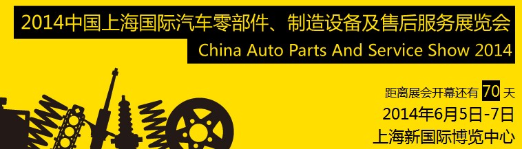 2014中國上海國際汽車零部件、制造設備及售后服務展覽會