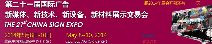 2014第二十一屆中國北京國際廣告新媒體、新技術、新設備、新材料展示交易會