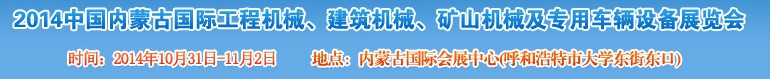 2014第三屆中國內蒙古國際工程機械、建筑機械、礦山機械及專用車輛設備展覽會