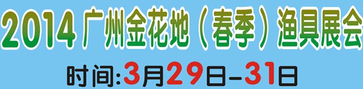 2014廣州金花地漁具展銷會