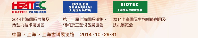 2014第十二屆上海國際鍋爐、輔機及工藝設備展覽會