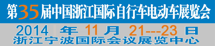 2014第35屆中國浙江國際自行車、電動車展覽會