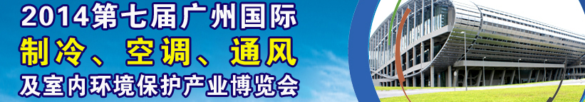 2014第七屆廣州國際制冷、空調、通風及室內環境保護產業博覽會