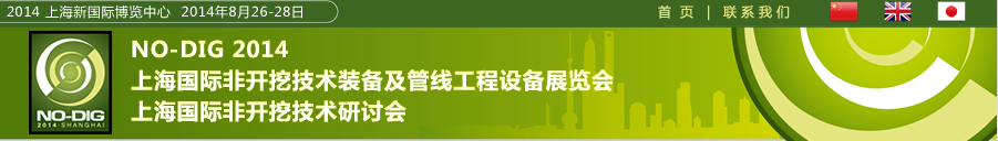 2014第六屆上海國際非開挖技術展覽會暨研討會