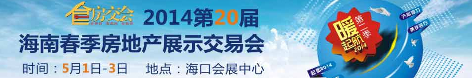 2014第20屆海南春季房地產展示交易會