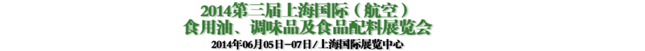 2014第三屆上海國際（航空）食用油、調味品及食品配料展覽會